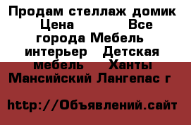 Продам стеллаж домик › Цена ­ 3 000 - Все города Мебель, интерьер » Детская мебель   . Ханты-Мансийский,Лангепас г.